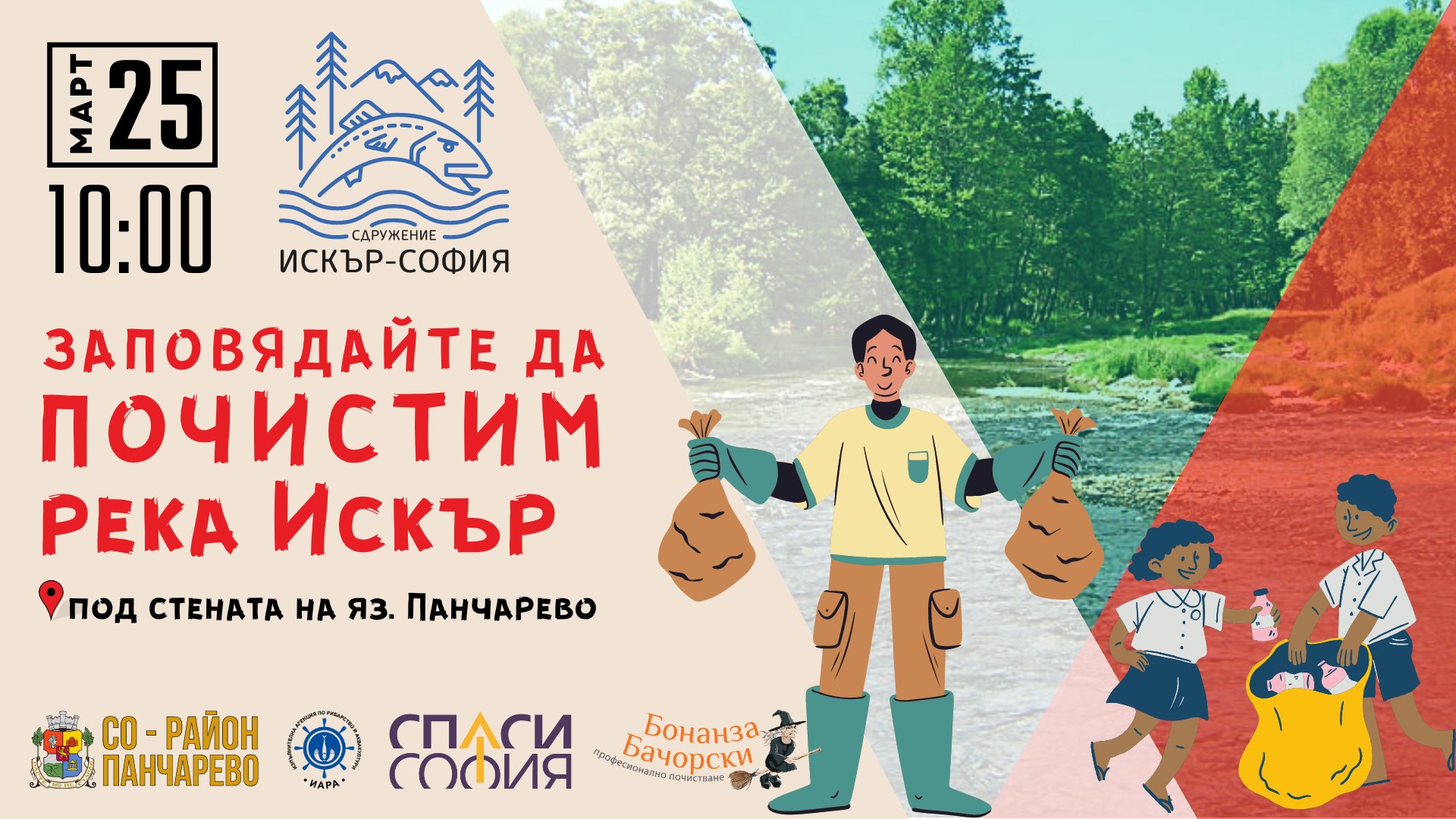 Почистване на река Искър под язовир Панчарево