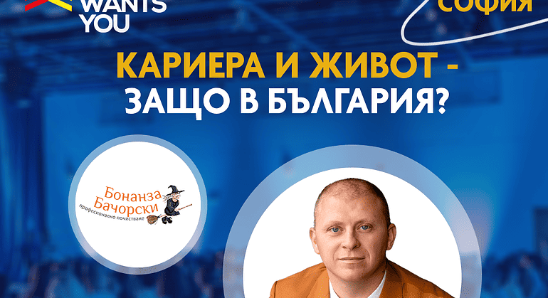 Даниел Бачорски отново лектор на събитие на Bulgaria Wants You